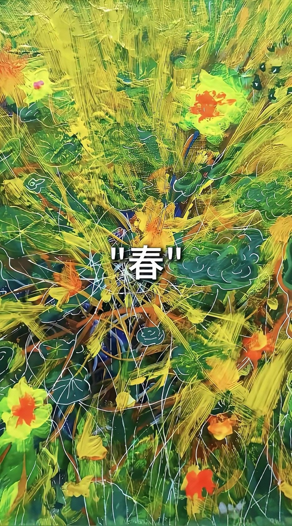 春日绽放