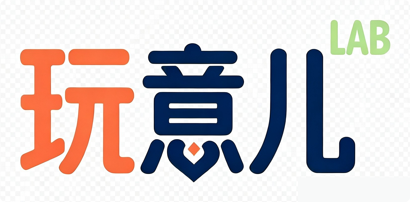 玩意儿Lab