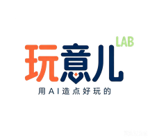 玩意儿Lab — 用AI造点好玩的